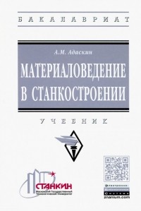 Анатолий Адаскин - Материаловедение в станкостроении. Учебник