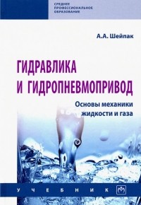 Шейпак Анатолий - Гидравлика и гидропневмопривод. Основы механики жидкости и газа. Учебник