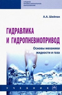 Шейпак Анатолий - Гидравлика и гидропневмопривод. Основы механики жидкости и газа. Учебник
