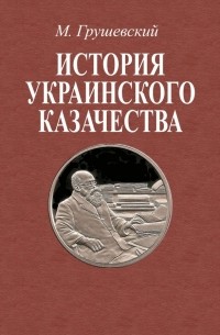 История украинского казачества до соединения с Московским государством 