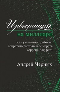 Андрей Черных - Инвестиция на миллиард. Как увеличить прибыль, сократить расходы и обыграть Уоррена Баффета