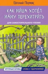 Евгений Пермяк - Как Миша хотел маму перехитрить