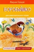 Максим Горький - Воробьишко