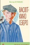 Виктор Астафьев - Васюткино озеро (сборник)