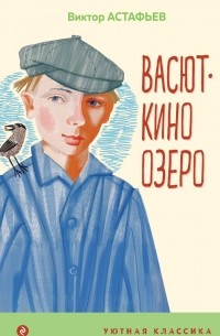 Васюткино озеро (сборник)