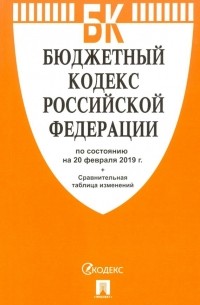  - Бюджетный кодекс Российской Федерации по состоянию на 20.02. 19 г.