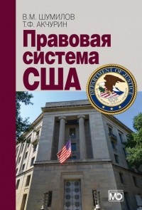  - Правовая система США. Учебное пособие