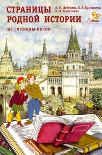  - Страницы родной истории. Из глубины веков. Книга для чтения в школе и дома