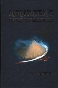 Сергей Д. Блинов - Комплекс превосходства