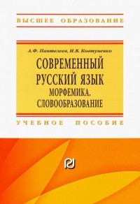  - Современный русский язык. Морфемика. Словообразование. Учебное пособие