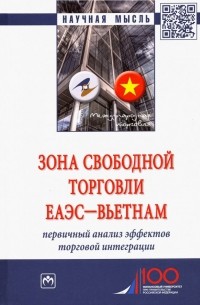  - Зона свободной торговли ЕАЭС-Вьетнам. Первичный анализ эффектов торговой интеграции. Монография