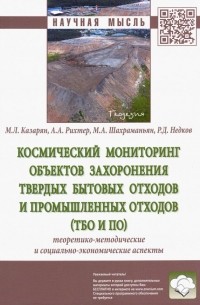  - Космический мониторинг объектов захоронения твердых бытовых отходов и промышленных отходов