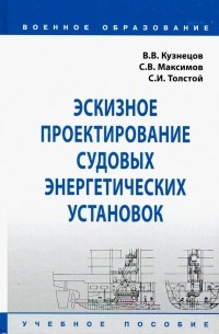  - Эскизное проектирование судовых энергетических установок. Учебное пособие