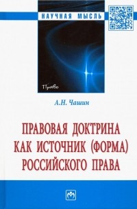 Александр Чашин - Правовая доктрина как источник  российского права. Монография