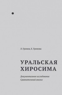  - Уральская Хиросима. Документальное исследование. Сравнительный анализ