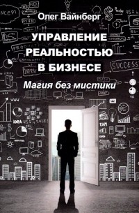 Вайнберг Олег Маратович - Управление реальностью в бизнесе. Магия без мистики