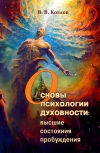 Владимир Козлов - Основы духовной психологии: высшие состояния пробуждения