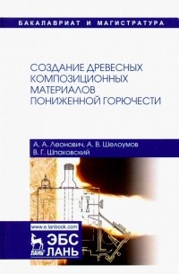  - Создание древесных композиционных материалов пониженной горючести