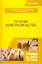  - Основы животноводства. Учебник