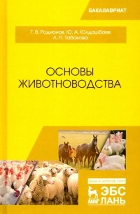  - Основы животноводства. Учебник