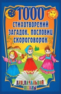 1000 стихотворений, пословиц, загадок