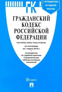  - Гражданский кодекс РФ на 01.03. 19 