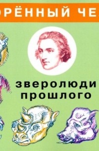 Александр Белов - Сотворенный человек и зверолюди прошлого