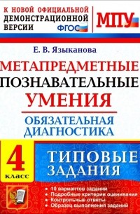 Языканова Елена Вячеславовна - МПУ Обязательная диагностика. 4 класс. Типовые задания. ФГОС