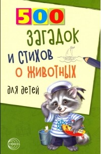 Волобуев Александр Тихонович - 500 загадок и стихов о животных для детей