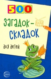 Агеева Инесса Дмитриевна - 500 загадок-складок для детей