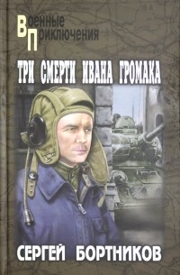 Три смерти Ивана Громака