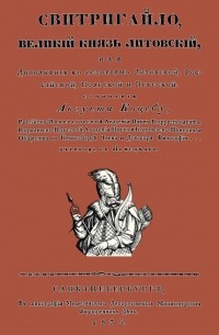 Август Коцебу - Свитригайло, великий князь литовский