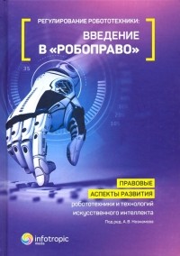  - Регулирование робототехники: введение в "робоправо". Правовые аспекты развития робототехники и техн.