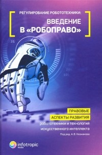  - Регулирование робототехники: введение в "робоправо". Правовые аспекты развития робототехники и техн.