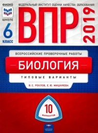  - ВПР. Биология. 6 класс. Типовые варианты. 10 вариантов