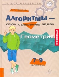 Михайлова Жанна Николаевна - Алгоритмы - ключ к решению задач. Геометрия. 7-9 классы
