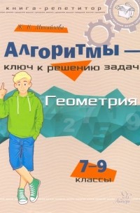 Михайлова Жанна Николаевна - Алгоритмы - ключ к решению задач. Геометрия. 7-9 классы