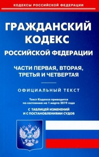  - Гражданский кодекс РФ. Части 1-4 на 01.03. 19