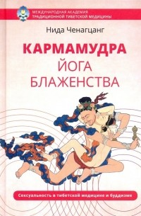 Кармамудра: йога блаженства. Сексуальность в тибетской медицине и буддизме