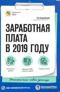 Елена Воробьева - Заработная плата в 2019 году