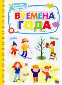 Евгения Перлова - Времена года