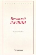 Гаршин Анатолий Петрович - Художники