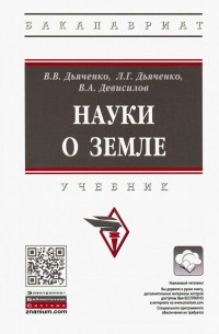 Науки о земле. Учебник