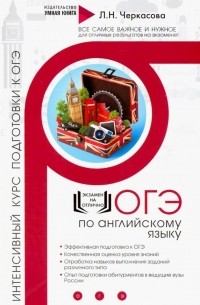 Любовь Черкасова - Английский язык. Интенсивный курс подготовки к ОГЭ