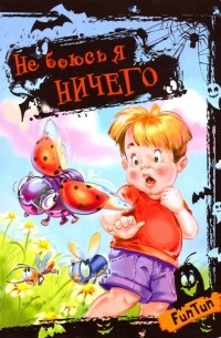 Не боюсь я ничего