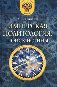 Михаил Смолин - Имперская политология: поиск истины