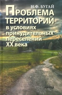Николай Бугай - Проблема территорий в условиях принудительных переселений ХХ века. Теория, практика