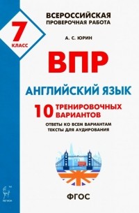 Юрин Александр Сергеевич - ВПР. Английский язык. 7 класс. 10 тренировочных вариантов. ФГОС
