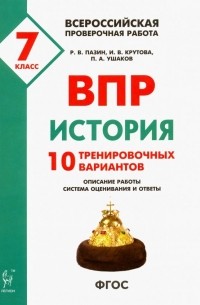  - ВПР. История. 7 класс. 10 тренировочных вариантов
