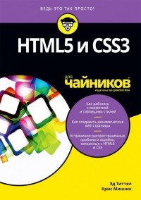  - HTML5 и CSS3 для чайников
